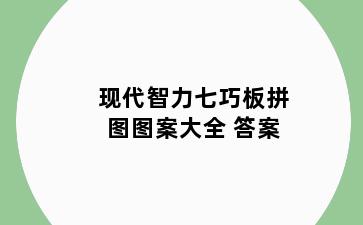 现代智力七巧板拼图图案大全 答案